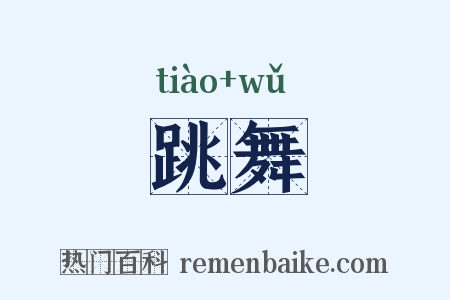 跳舞是什么意思的图片